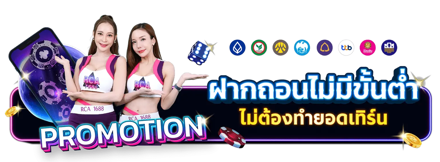 โปรโมชันและเกมสล็อตยอดฮิตจากค่ายดัง